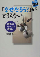 「なぜだろう？」がとまらない