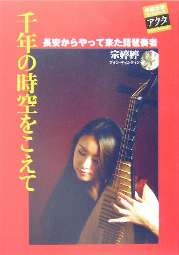 千年の時空をこえて 長安からやって来た琵琶奏者 （中部大学ブックシリーズアクタ） [ 宗ていてい ]