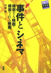 事件とシネマ 模倣する映画・模倣される映画 （中部大学ブックシリ-ズアクタ） [ 内藤誠 ]