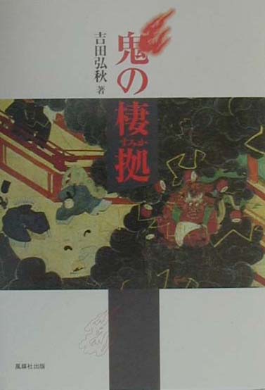 鬼の棲拠（すみか）