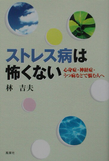 ストレス病は怖くない