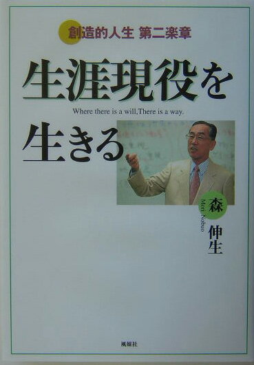 生涯現役を生きる