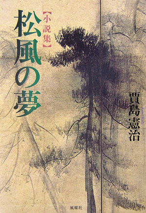 松風の夢 小説集 [ 賈島憲治 ]