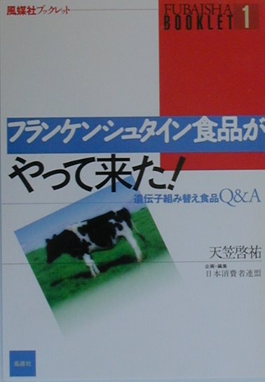 フランケンシュタイン食品がやって来た！