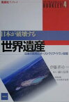 日本が破壊する世界遺産 日本の原発とオ-ストラリア・ウラン採掘 （風媒社ブックレット） [ 伊藤孝司 ]