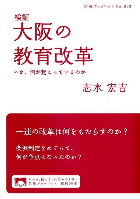 検証大阪の教育改革