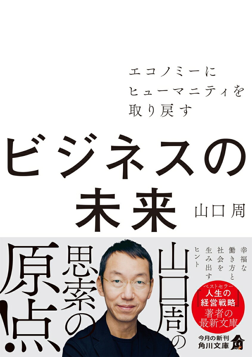 ビジネスの未来 エコノミーにヒューマニティを取り戻す