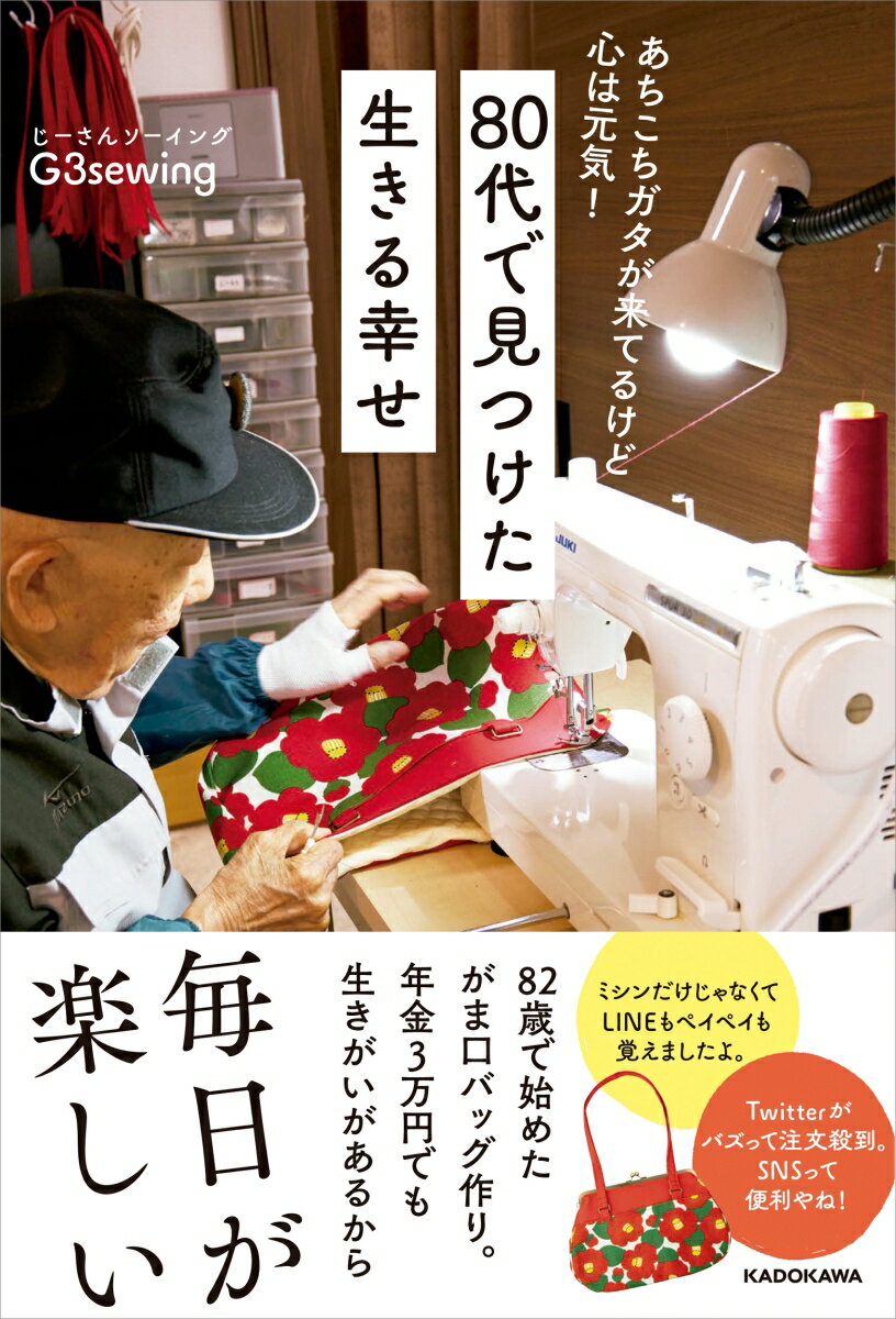 老後資金２０００万円なんてなくても働いてちょこっと稼げたら、楽しく暮らしていける。８２歳で始めたがま口バッグ作り。年金３万円でも生きがいがあるから毎日が楽しい。