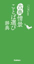 古典情景ことば選び辞典 [ 学研辞典編集部 ]