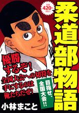 柔道部物語（目指せ、全国大会！！）