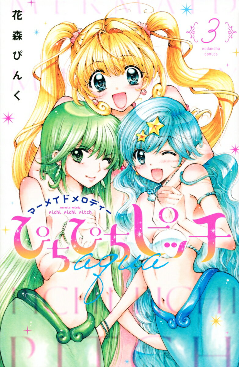 ぴちぴちピッチ aqua(3)