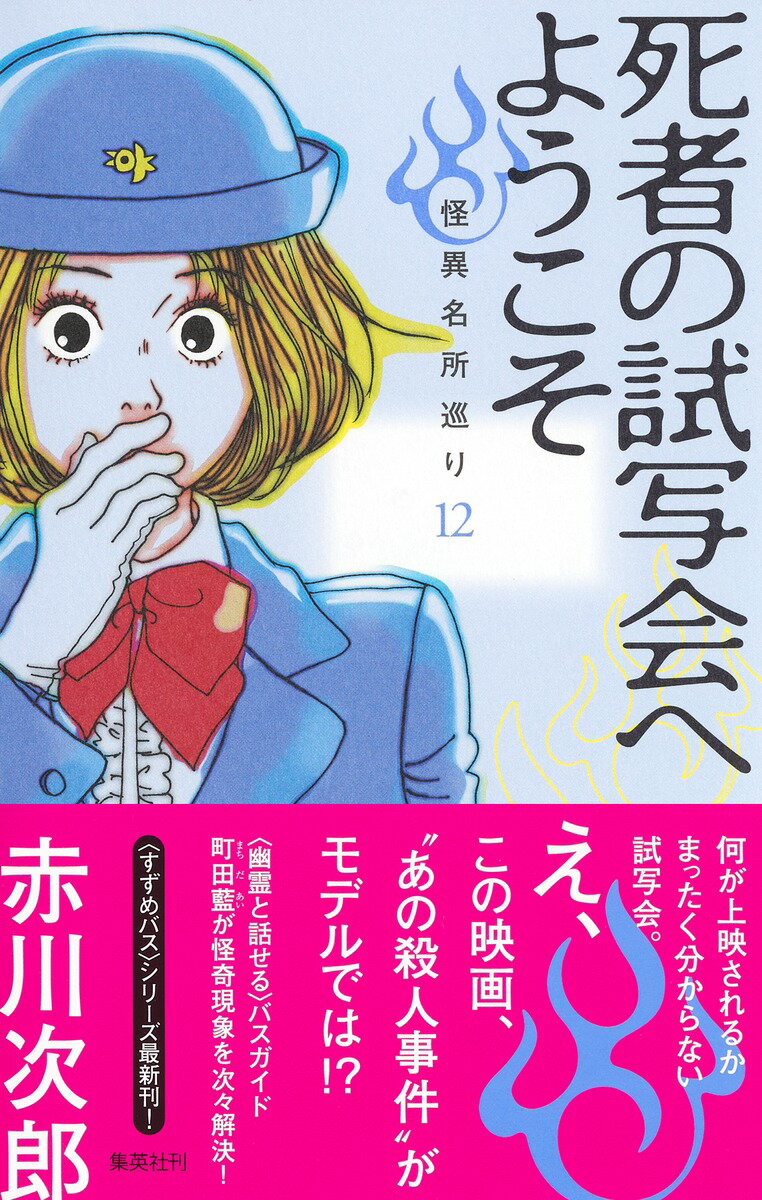 死者の試写会へようこそ 怪異名所巡り 12