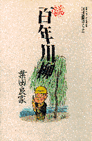 百年川柳