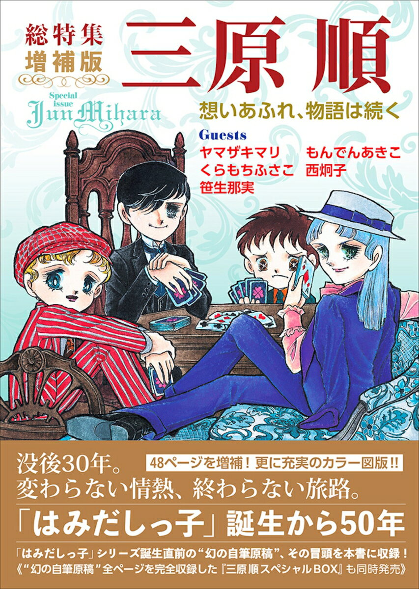総特集　三原順　増補版