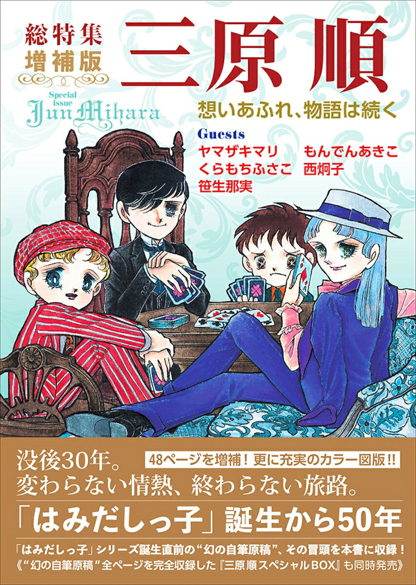 三原順 = Jun Mihara A Memorial and Guide : 総特集 : 想いあふれ、物語は続く