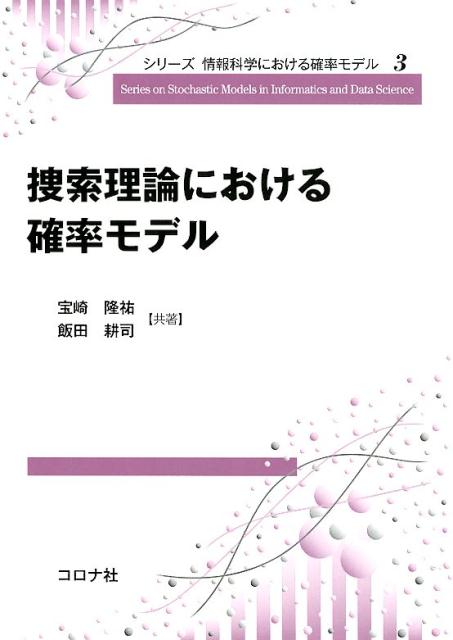 捜索理論における確率モデル