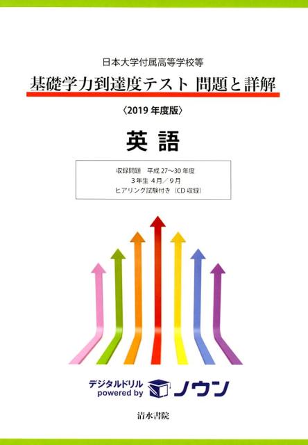 基礎学力到達度テスト問題と詳解英語（2019年度版）