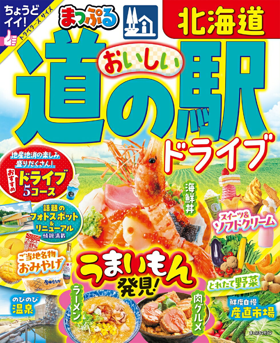 まっぷる おいしい道の駅ドライブ 北海道　（まっぷるマガジン）北海道にある道の駅の、ぜひとも味わってみたい「駅・・・