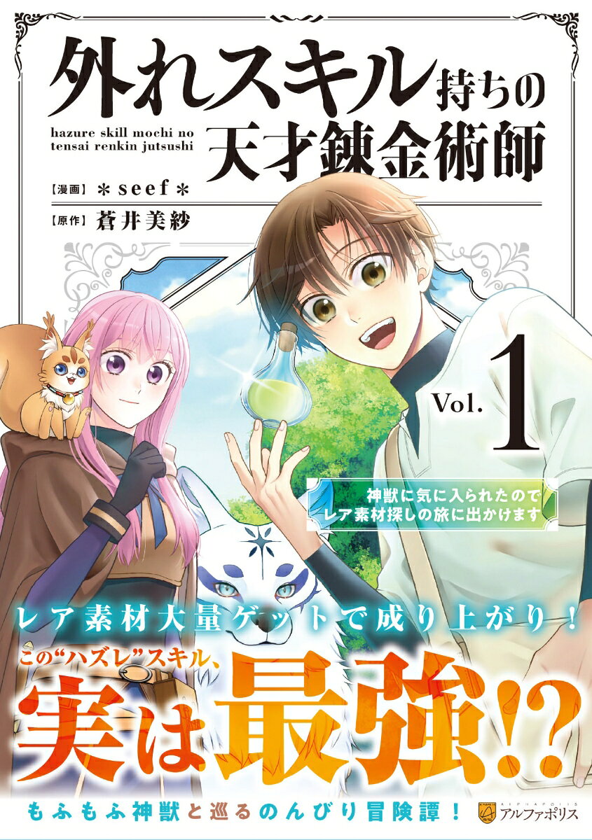 外れスキル持ちの天才錬金術師（1）