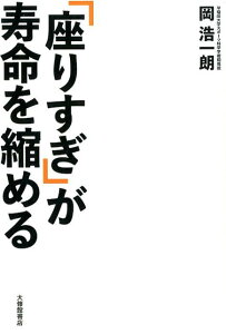 「座りすぎ」が寿命を縮める