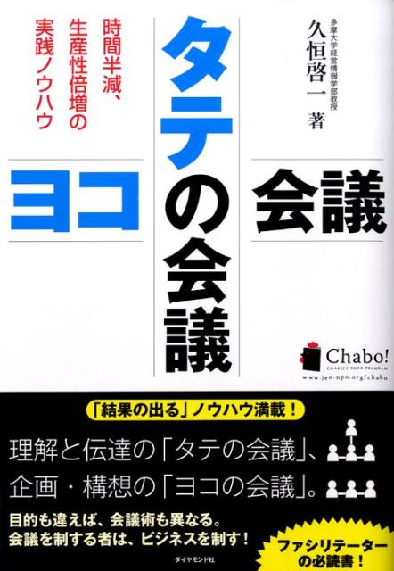 タテの会議ヨコの会議 時間半減、生産性倍増の実践ノウハウ [ 久恒啓一 ]