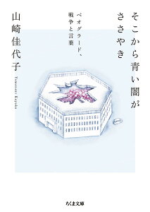 そこから青い闇がささやき ベオグラード、戦争と言葉 （ちくま文庫　やー60-1） [ 山崎 佳代子 ]