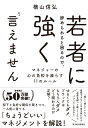 若者に辞められると困るので、強く言えません マネジャーの心の負担を減らす11のルール [ 横山 信弘 ]