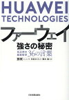 ファーウェイ　強さの秘密 任正非の経営哲学36の言葉 [ トウ斌 ]