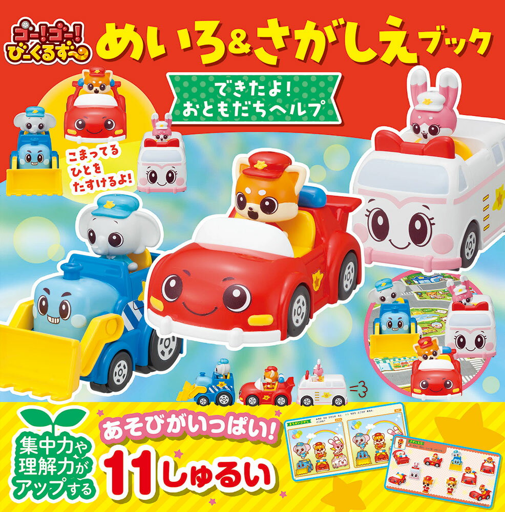 ゴー！ゴー！びーくるずー　めいろ＆さがしえブック　できたよ！　おともだちヘルプ