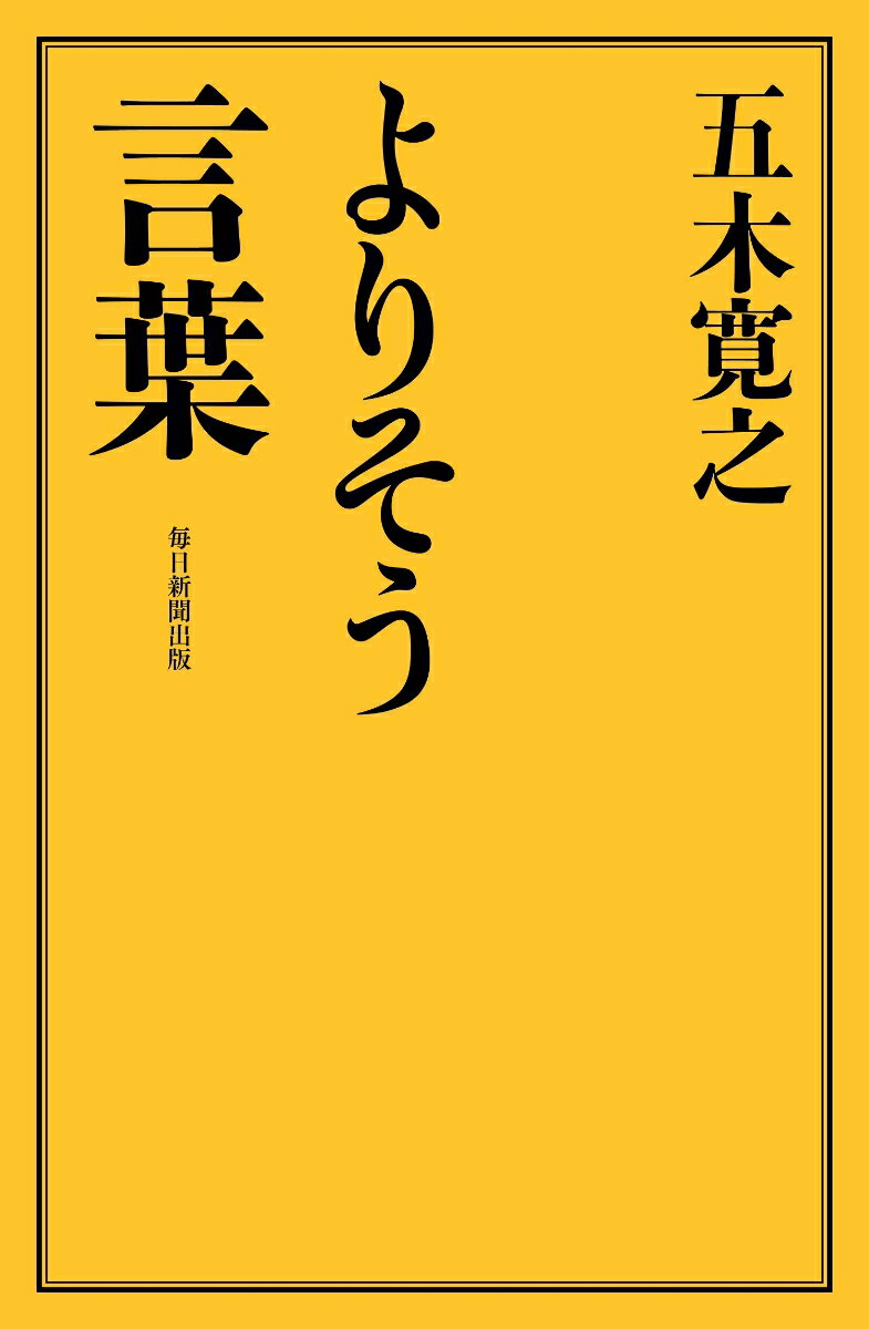 よりそう言葉