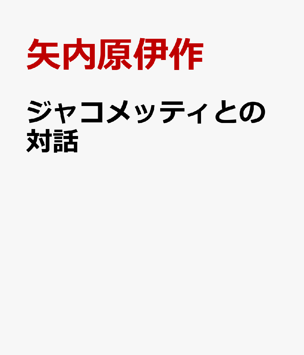 ジャコメッティとの対話