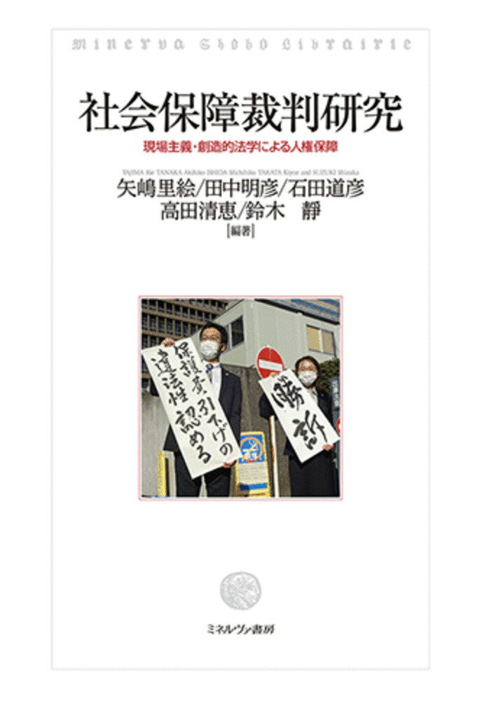 楽天楽天ブックス社会保障裁判研究 現場主義・創造的法学による人権保障 [ 矢嶋　里絵 ]