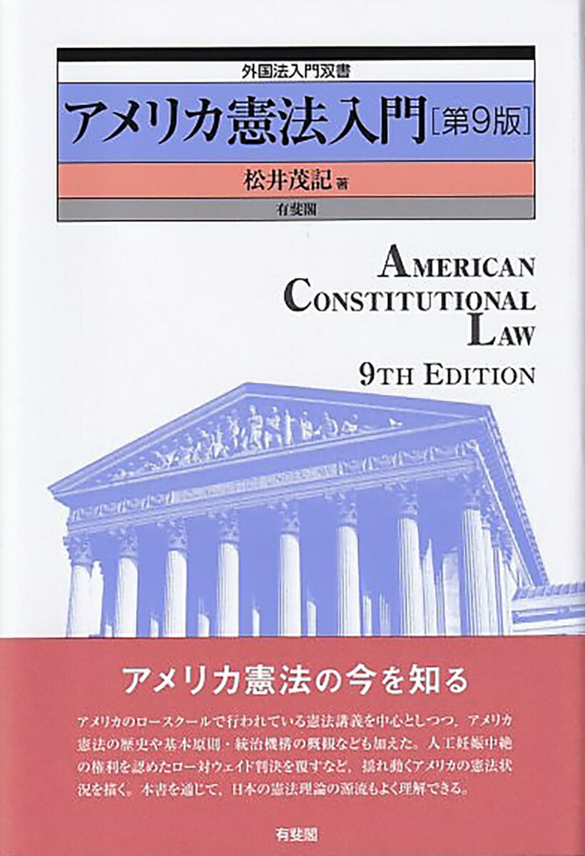 アメリカ憲法入門〔第9版〕 外国法入門双書