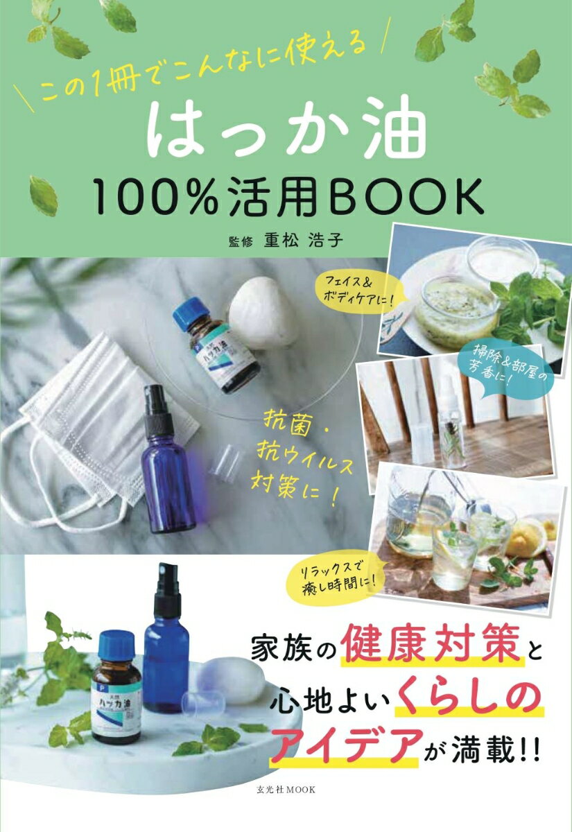 はっか油100%活用BOOK [ 重松浩子 ]