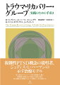 対人暴力によるトラウマで被る主要な痛手は、被害者と社会との関係が崩壊し、被害者が孤立させられることにある。複雑性ＰＴＳＤ概念の提唱者として知られるジュディス・Ｌ・ハーマンが示す治療モデルのなかでも、被害者が対人的つながりを取り戻すための重要な回復過程に位置づけられるのが、トラウマ・リカバリー・グループ（ＴＲＧ）である。ＴＲＧは目標指向的・相互支援的なグループ療法であり、参加者が自身のトラウマに関連する達成可能な目標を設定し、トラウマ体験の共有とメンバーからの共感的なフィードバックを経て、目標達成へと進むための、安全な枠組みにおける対人関係を提供する。ＴＲＧを導くための手引書であり、ハーマンたちの理論と実践の成果も示す本書は、複雑性トラウマ支援のための包括的マニュアルと言える。付録には、メンバー選定などの事前準備や毎回のセッションで使われる用紙など、グループ運営に必要な資料を備える。