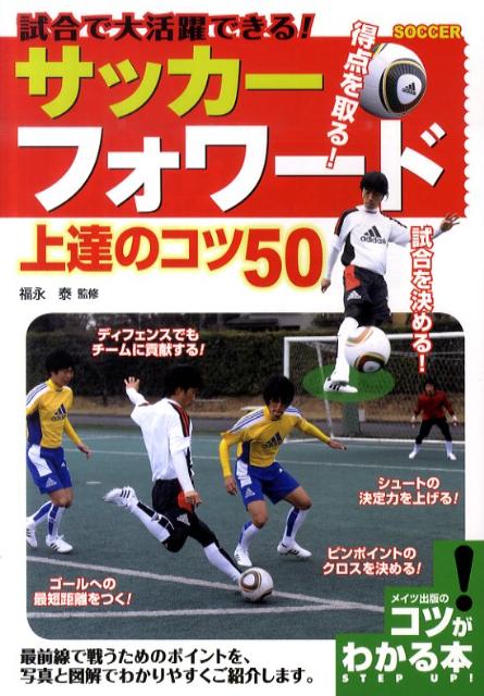 試合で大活躍できる！サッカーフォワード上達のコツ50