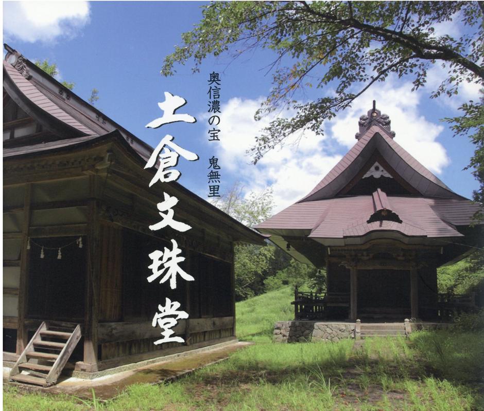 奥信濃の宝鬼無里 ふるさと草子刊行会 ふるさと草子刊行会 信濃毎日新聞社ツチクラ モンジュドウ フルサト ゾウシ カンコウカイ 発行年月：2020年11月 予約締切日：2020年11月10日 ページ数：80p サイズ：単行本 ISBN：9784784088331 文珠堂　歴史と伝承／山角観音堂／仏像／文珠堂縁起／「清水家文書」が語る土倉の歴史／算額／俳額／奉納額を読み解く／住民のよりどころとしての文珠堂／土倉地区の今昔〔ほか〕 本 人文・思想・社会 宗教・倫理 仏教 人文・思想・社会 歴史 日本史