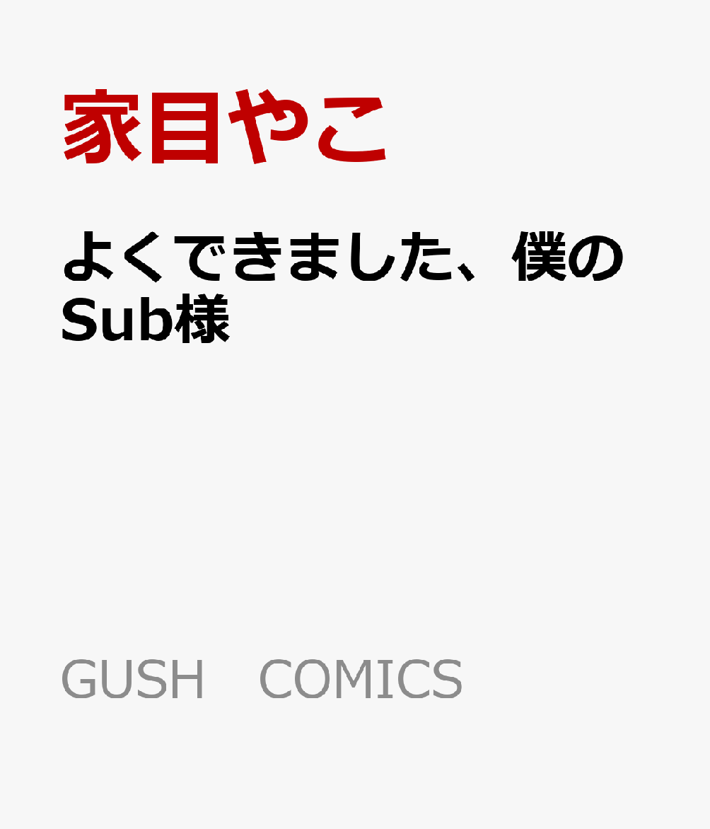 よくできました、僕のSub様