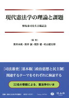 現代憲法学の理論と課題