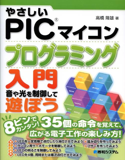 やさしいPICマイコンプログラミング入門