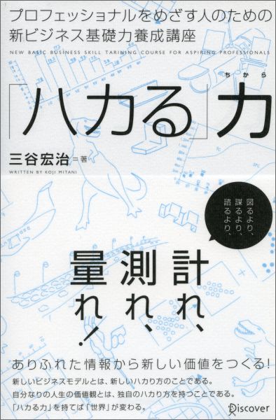 計れ、測れ、量れ！ありふれた情報から新しい価値をつくる！新しいビジネスモデルとは、新しいハカり方のことである。自分なりの人生の価値観とは、独自のハカり方を持つことである。「ハカる力」を持てば「世界」が変わる。