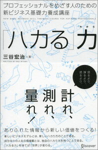 「ハカる」力