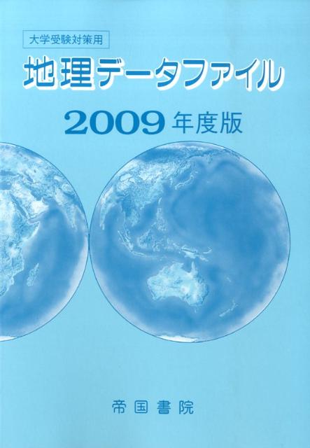 地理データファイル（2009年度版）