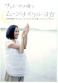 DVD＞サントーシマ香のムーンサイクル・ヨガ
