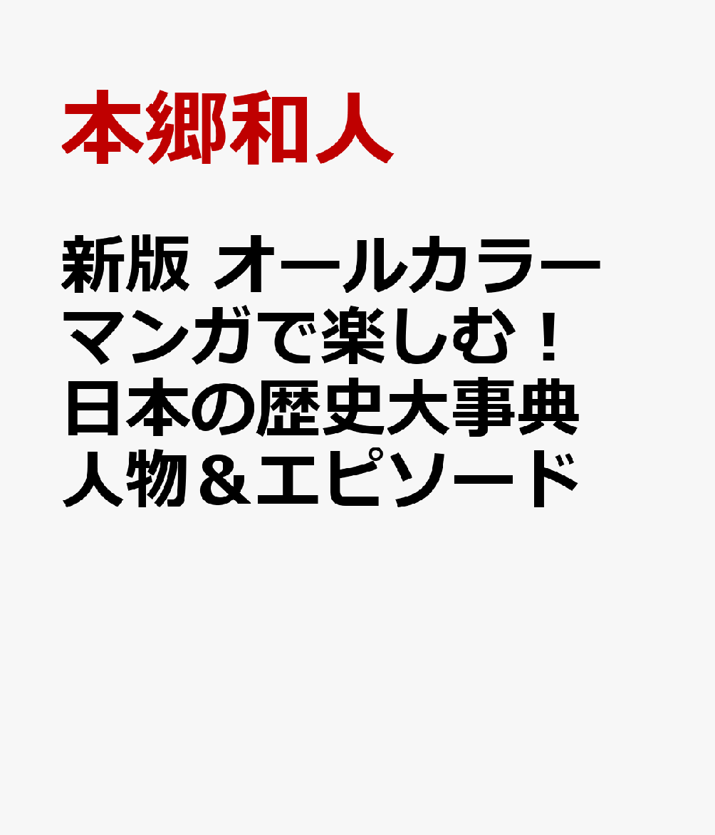 新版 オールカラー マンガで楽しむ！ 日本の歴史大事典 人物＆エピソード