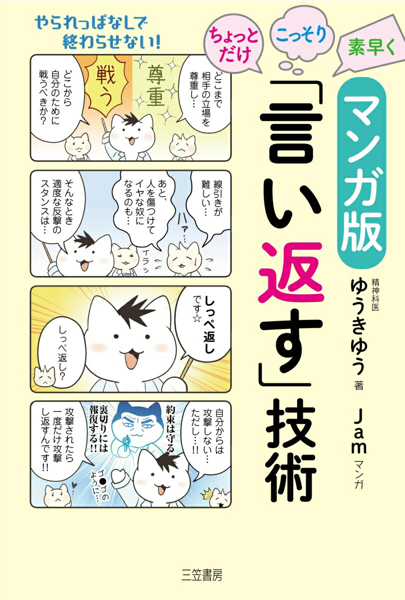 マンガ版　ちょっとだけ・こっそり・素早く「言い返す」技術 やられっぱなしで終わらせない！ （単行本） [ ゆうきゆ…