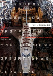 バイコヌール宇宙基地の廃墟 [ ラルフ・ミレーブズ ]