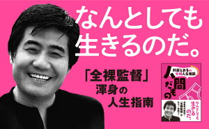 村西とおるの全裸人生相談　人間だもの [ 村西とおる ]