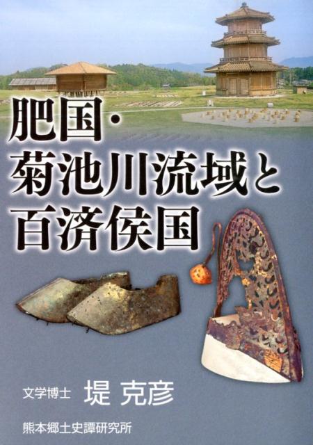 肥国・菊池川流域と百済侯国改訂版