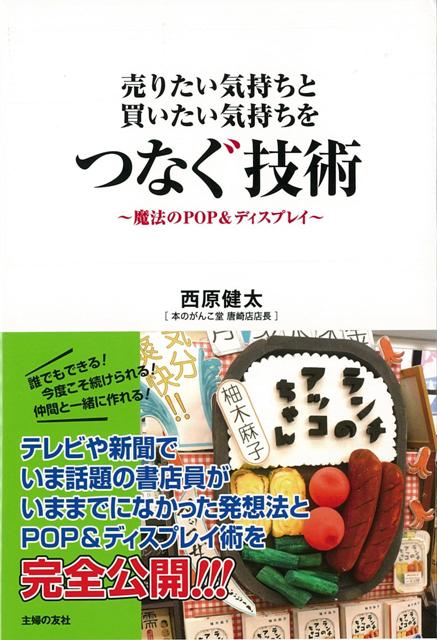 西原　健太 （株）主婦の友社バーゲン本,バーゲンブック,送料無料,半額,50%OFF, ウリタイキモチトカイタイキモチヲツナグギジュツ ニシハラ　ケンタ 予約締切日：2019年01月11日 ページ数：143p サイズ：単行本 ISBN：4528189588332 本 ホビー・スポーツ・美術 美術 その他 バーゲン本 ホビー・スポーツ・美術